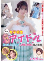 【オナニー 笠木いちか】噂の女子校生地下アイドル おっさんのファンと小遣い稼ぎの個人営業 いちかちゃん 笠木いちか｜h_227jukf00135