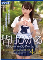 【美少女 皆月ひかる】皆月ひかる 神スーパースター伝説Complete Memorial BEST4時間｜mdtm00878