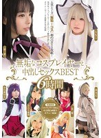 【ベスト・総集編 小鳥遊はる・さとう愛理】無垢なコスプレイヤーと中出しセックスBEST 6時間｜mucd00163