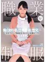 【放尿・お漏らし 白浜果歩】職業制服。働く女の子と仕事着姿で性交したい。 美容クリニック勤務の巨乳美人と変態セックス 白浜果歩｜muka00009