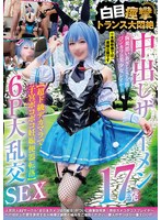 【中出し 】中出しザーメン17発 胸糞悪いあざとさ全開コンカフェ美少女レイヤー【超ド級デカマラで子宮ボコボコ妊娠便器転落】 白目痙攣トランス大悶絶 6P大乱交SEX｜ncyf00052