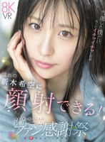 【コスプレ 新木希空】【VR】S1 デビュー1周年記念 当選した僕だけ丸1日イチャイチャし放題 おねだりしたら…ゼロ距離スマイル顔射 合計3発も抜いてくれる ドリームファン感謝祭 新木希空｜sivr00488