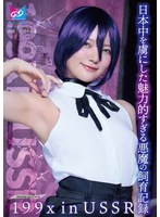 【ごっくん 白姫かんな】199X in USSR ～日本中を虜にした魅力的すぎる悪魔の飼育記録～ 白姫かんな｜1cpz6900013