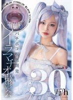 【M女 】30万/h トップレイヤー顎崩壊バチボコ喉奥開発イラマチオ撮影会 ゴム無しOKナマ中出しOK首しめOKビンタOK｜1sdam00170