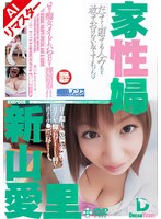 【ミニ系 新山愛里】【AIリマスター版】家性婦 新山愛里｜24aiexd00005