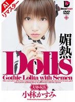 【フェラ 小林かすみ】【AIリマスター版】Dolls 媚熱 小林かすみ｜24aighd00004