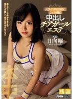 【中出し 日向曜】大学の部活帰りにこっそり働く中出しチアガールエステ 日向曜｜hnd00386