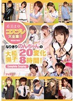 【乱交 希美まゆ】希美まゆコスプレ大全集！！なりきりのんちゃんの大和撫子20変化8時間！｜idbd00722