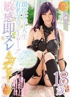 【中出し 】現役女子大生有名コスプレイヤー！！敏感即ヌレAVデビュー 伊織みんと ジロジロ見られるとビチョ濡れするスケベマ○コ「そんなに接写されると…シミがばれちゃう」コスプレ視姦でジラし悶えて淫乱覚醒ドキュメント｜wanz00723