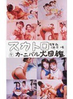 【脱糞 りん。（河野りん、菊川りえ）・安田ゆき・川原レイナ】スカトロカーニバル大図鑑 大3｜104daitoku03