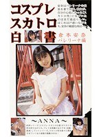【コスプレ 倉本安奈（あんな）】コスプレスカトロ白書 倉本安奈・バレリーナ編｜104ksh00011