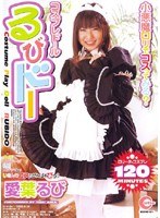 【メイド 愛葉るび】コスプレドール るびドー 愛葉るび｜104rbid01