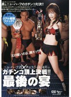 【コスプレ 高橋渚】ニューハーフ渚×チョコボール向井のガチンコ頂上決戦！！最後の宴｜104shed32