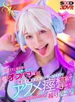 【潮吹き 花守夏歩】【VR】【8K】人気レイヤー配信者にお布施しまくったら、夢のオフパコ成立！僕のチ●ポがドストライクすぎてアクメ痙攣を繰り返す！！ 花守夏歩｜13dsvr01992