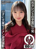 【ドキュメンタリー 佐藤愛瑠】元タレントの子宮に13発 22才に大量ザーメン逆流撮影 佐藤愛瑠｜1namh00067
