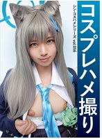 【中出し 小野寺かすみ】コスプレハメ撮り シン・コスハメシリーズvol.056 小野寺かすみ｜1snsde00056