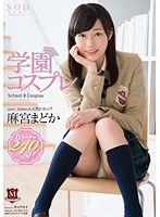 【コスプレ 麻宮まどか】学園コスプレ 8コーナー240分SP 麻宮まどか｜1star00571