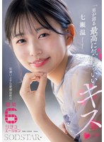 【キス・接吻 七瀬温】「男が沼る最高に気持ちいいキス」 気遣い上手な愛嬌抜群の職業6シチュエーション 七瀬温｜1start00594