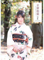 【コスプレ つぼみ】日常和装 キモノ美少女とセックス つぼみ｜2cwm00114