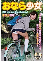 【その他フェチ まなかかな】おなら少女 まなかかな こんなにおならが止まらないのって変かな？お兄ちゃん！｜433neo00662
