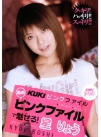 【女優ベスト・総集編 星りょう】KUKIピンクファイル あのピンクファイルで魅せる！ 星りょう｜47kk122