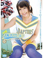 【3P・4P 葵こはる（えりか）】JKチアガール 18 葵こはる｜49ekdv00326
