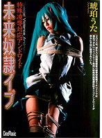 【コスプレ 琥珀うた】特殊凌●対応アンドロイド 未来奴●イブ 琥珀うた｜51cmf00009