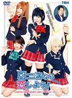【コスプレ 栗林里莉・友田彩也香・篠宮ゆり】厨二病なら恋しよう！｜5521id00030
