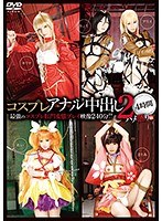 【コスプレ 水嶋アリス・辻本りょう・西田カリナ】コスプレアナル中出し2 4時間｜5526id00023