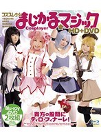 【顔射 つぼみ・雛木あんず・京野ななか】コスプレ少女 まじかる☆マジック HD｜55hitma00067