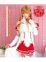 【コスプレ みづなれい（みずなれい）】可愛いコスプレ娘1日貸します。 みづなれい HD｜55hitma00168