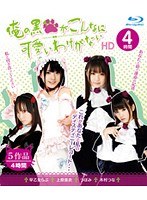 【美少女 つぼみ・木村つな・早乙女らぶ】俺の黒○がこんなに可愛いわけがない HD 4時間｜55hitma00210
