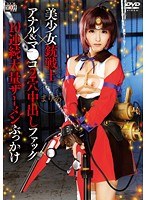 【コスプレ 】美少女銃戦士×アナル＆マ●コ2穴中出しファック×10連続大量ザーメンぶっかけ まりあ｜55sait00010