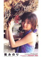 【女優ベスト・総集編 葵みのり】恋愛論 葵みのり｜56sea220