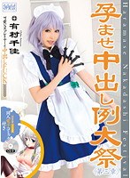 【コスプレ 有村千佳】孕ませ中出し例大祭 第三章 有村千佳｜cosk00003