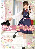 【コスプレ つぼみ】おめこまーけっと つぼみ｜cosq00028