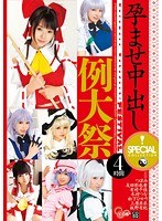 【コスプレ つぼみ・有村千佳・板野有紀】孕ませ中出し例大祭 SPECIAL COLLECTION 4時間｜cosq00033