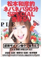【フェラ 杏野るり】松本和彦的ネバネバ90分SPECIAL 杏野るり｜dmm002