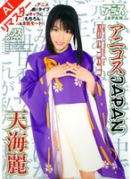 【ローター 天海麗】【AIリマスター版】アニコスJAPAN 天海麗｜dv00706ai