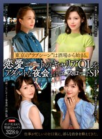 【巨乳 】東京の‘ラブシーン’は酒場から始まる。恋愛ニートのキャリアOLを「アダルトな夜会」にエスコートSP｜h_1515sdbf00001