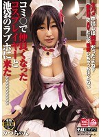【盗撮・のぞき 】コミ○で仲良くなったコスプレイヤーと池袋のラブホに来たwwwwwwwwww｜hnd00168