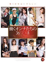 【職業色々 希崎ジェシカ・希志あいの・芦名未帆（稲森しほり）】働くオンナたちの36SEX8時間｜idbd00435