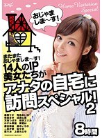 【デジモ 希志あいの・星美りか・希美まゆ】またまたおじゃましま～す！14人のIP美女たちがアナタの自宅に訪問スペシャル！2 8時間｜idbd00460