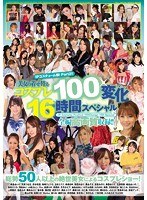 【ベスト・総集編 JULIA・原更紗・二宮沙樹】IPコスチューム祭！ Part2！！美女の着せ替えコスプレ100変化16時間スペシャル｜idbd00550