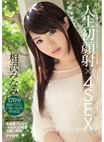 【コスプレ 相沢みなみ】解禁 人生初顔射×4SEX 〈初〉顔射×ローションプレイ×デカチン×コスプレ3P 未体験プレイで「みなみ」の体を大胆に開発！ 相沢みなみ｜ipz00828