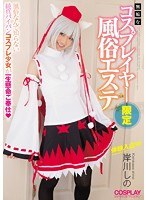 【コスプレ 岸川しの】無垢なコスプレイヤー限定 風俗エステ 岸川しの体験入店中｜mukc00011