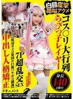 【妄想族 】コス〇リ大行列 身長140cm台ちびっ子レイヤー 白目痙攣絶叫アクメ7P超乱交SEX 【底辺カメコ集団が巨根バチボコ制裁】中出し人格矯正ドキュメント｜ncyf00054