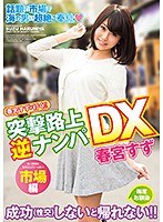 【逆ナン 春宮すず】春宮すずが行く！！突撃路上逆ナンパDX｜xvsr00183