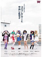 【乱交 松本メイ・佳苗るか・南梨央奈】イベント終わりのコスプレイヤーと中出し乱交2｜zuko00086