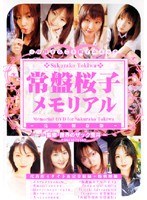 【企画 常盤桜子】常盤桜子 メモリアル｜134cwl008